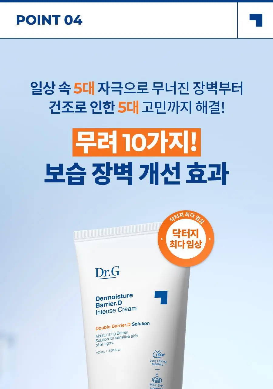 [장벽보습크림] 닥터지 더모이스처 배리어 D 인텐스 크림 100ml 기획 3종 상세페이지 29